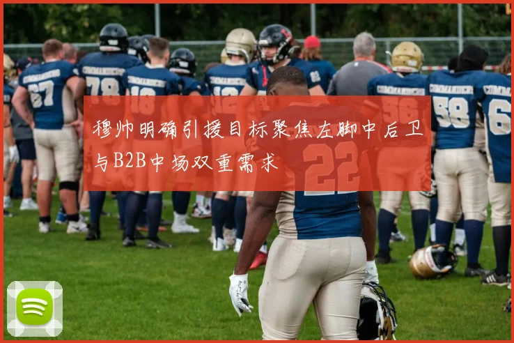 穆帅明确引援目标聚焦左脚中后卫与B2B中场双重需求