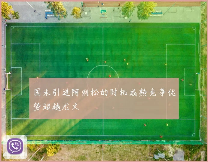 国米引进阿利松的时机成熟竞争优势超越尤文
