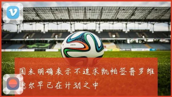 国米明确表示不追求凯帕签普罗维德尔早已在计划之中