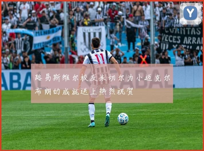 路易斯维尔校友米切尔为小迈克尔布朗的成就送上热烈祝贺
