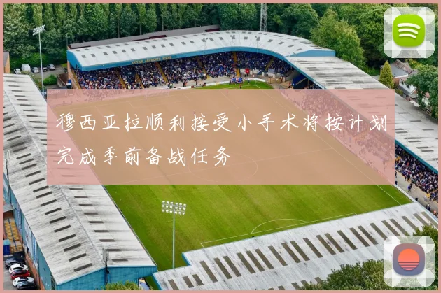 穆西亚拉顺利接受小手术将按计划完成季前备战任务